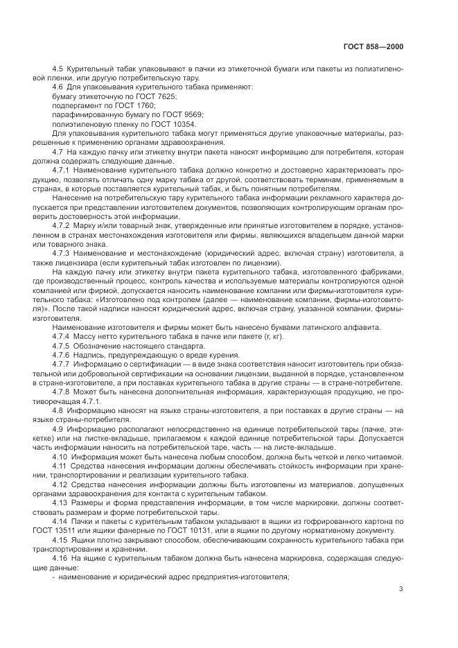 ГОСТ 858-2000, страница 7