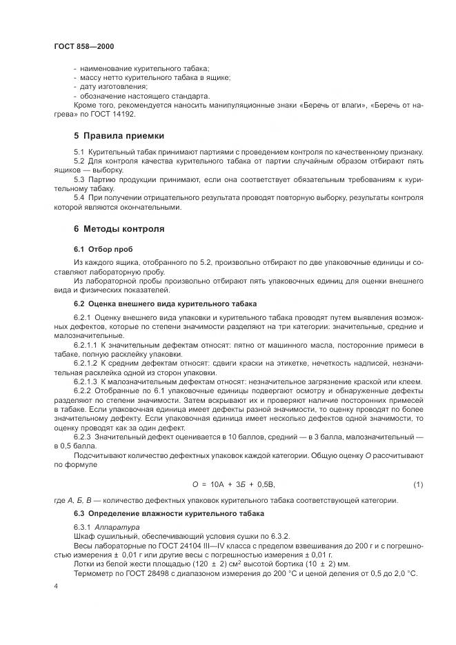 ГОСТ 858-2000, страница 8