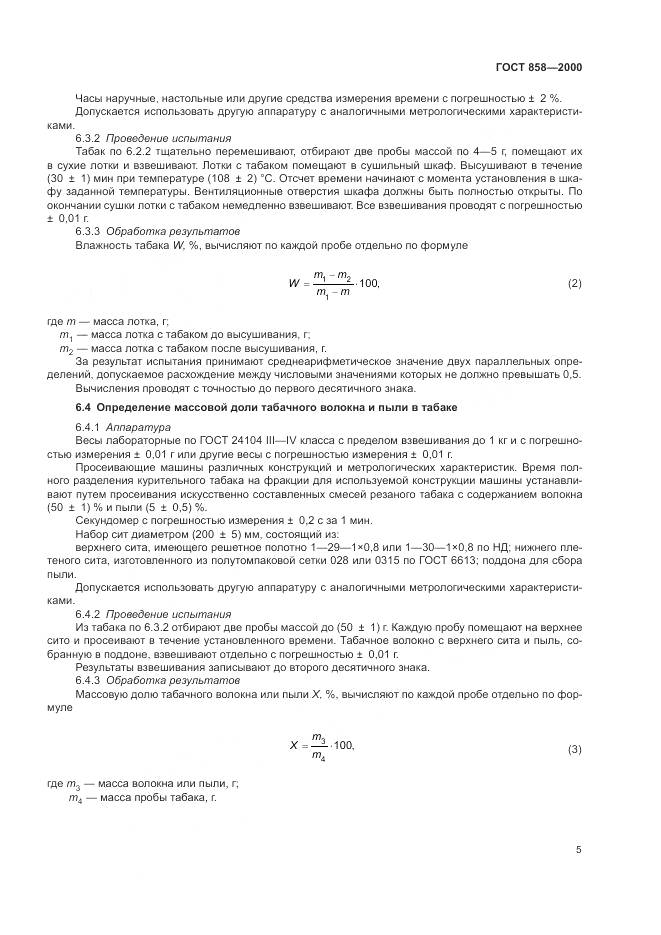 ГОСТ 858-2000, страница 9