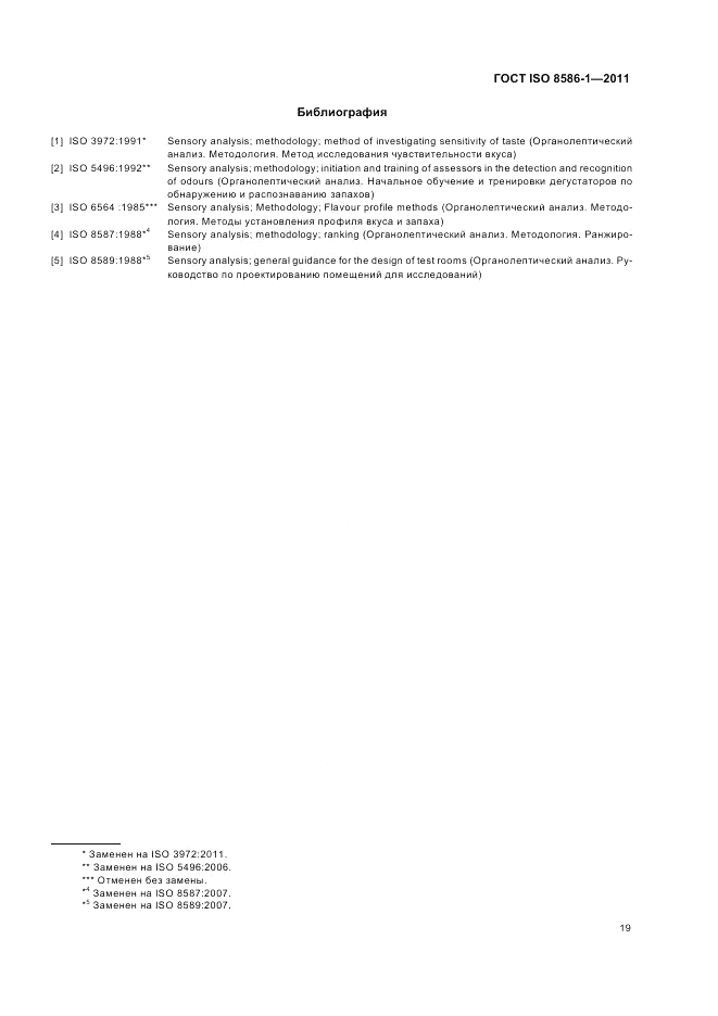 ГОСТ ISO 8586-1-2011, страница 25