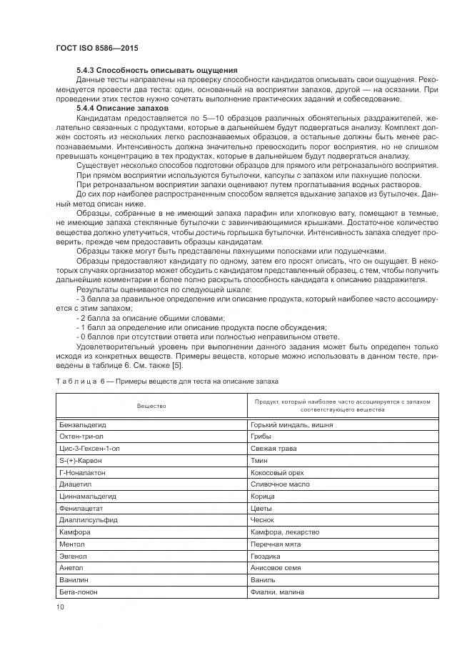 ГОСТ ISO 8586-2015, страница 17