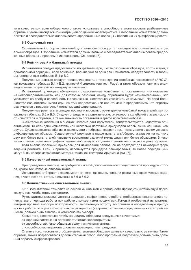 ГОСТ ISO 8586-2015, страница 22