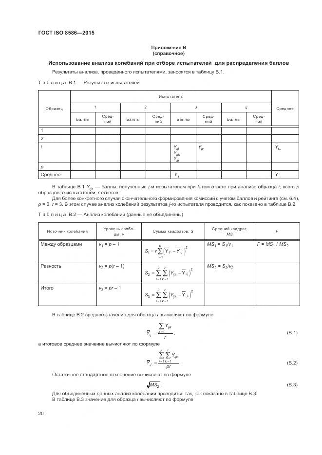 ГОСТ ISO 8586-2015, страница 27