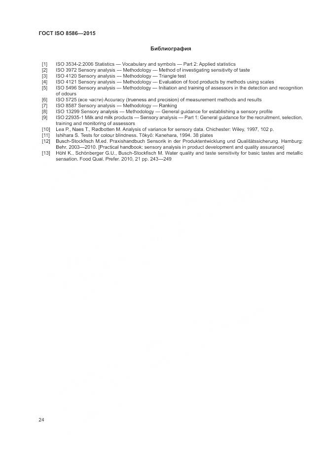 ГОСТ ISO 8586-2015, страница 31