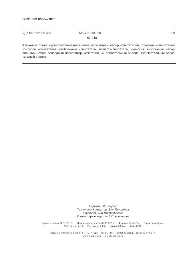 ГОСТ ISO 8586-2015, страница 33