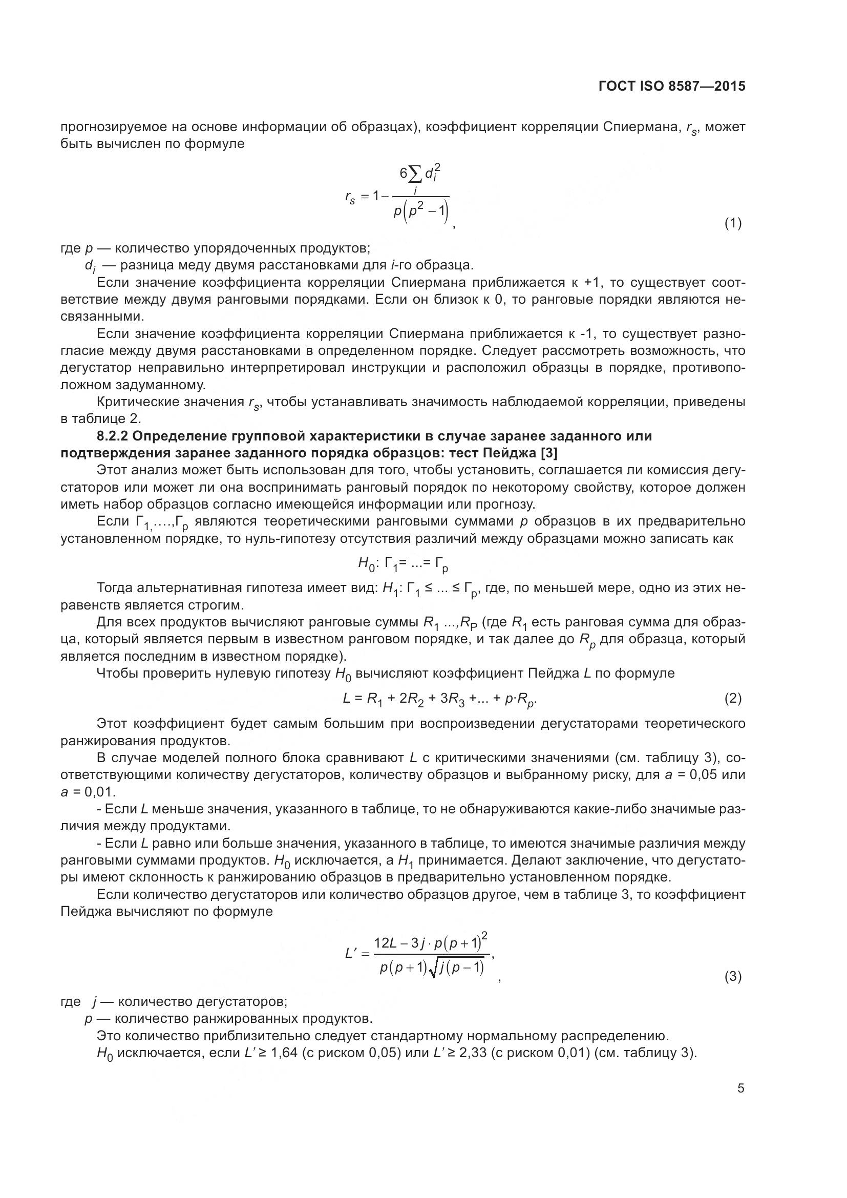 ГОСТ ISO 8587-2015, страница 10