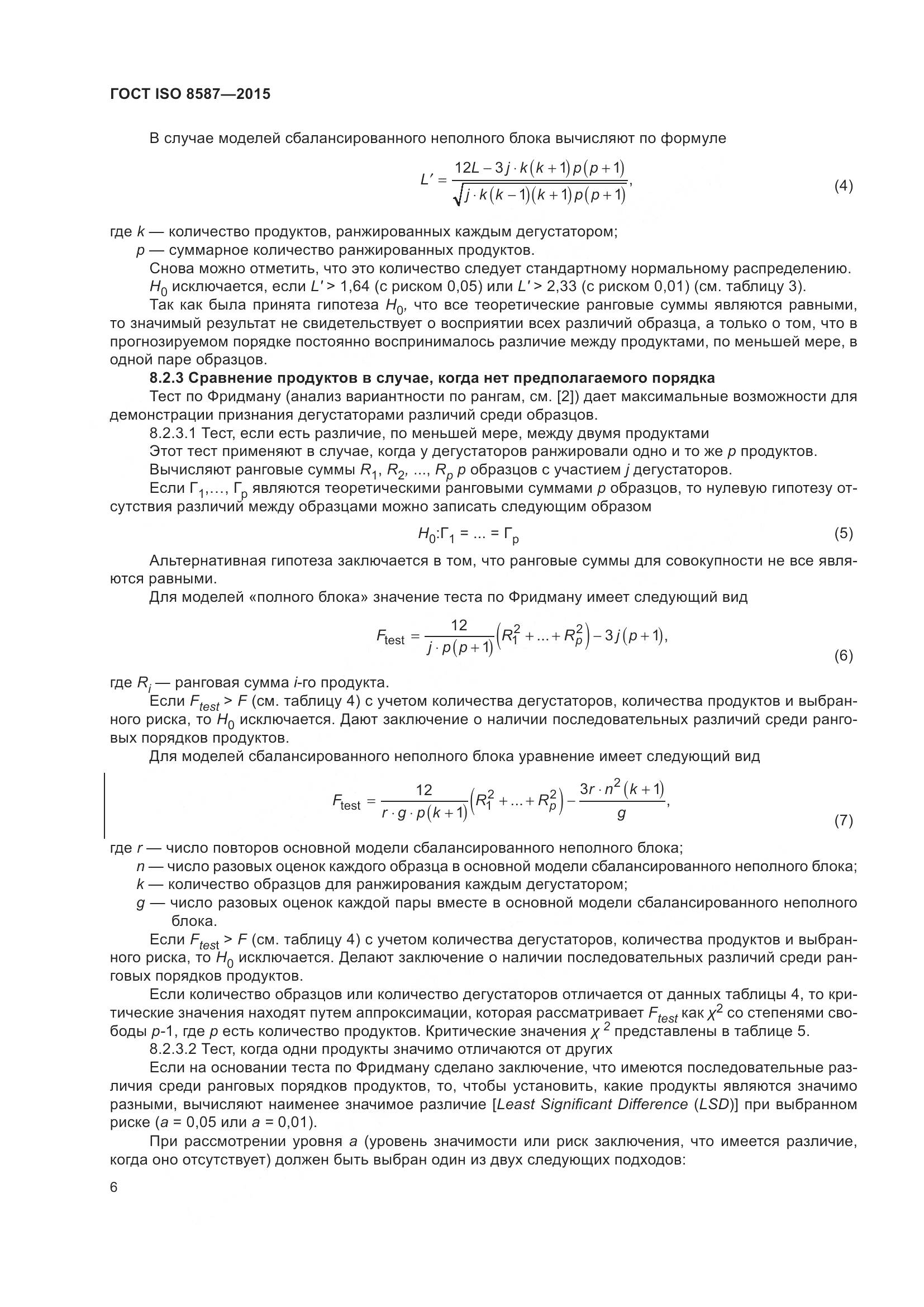 ГОСТ ISO 8587-2015, страница 11