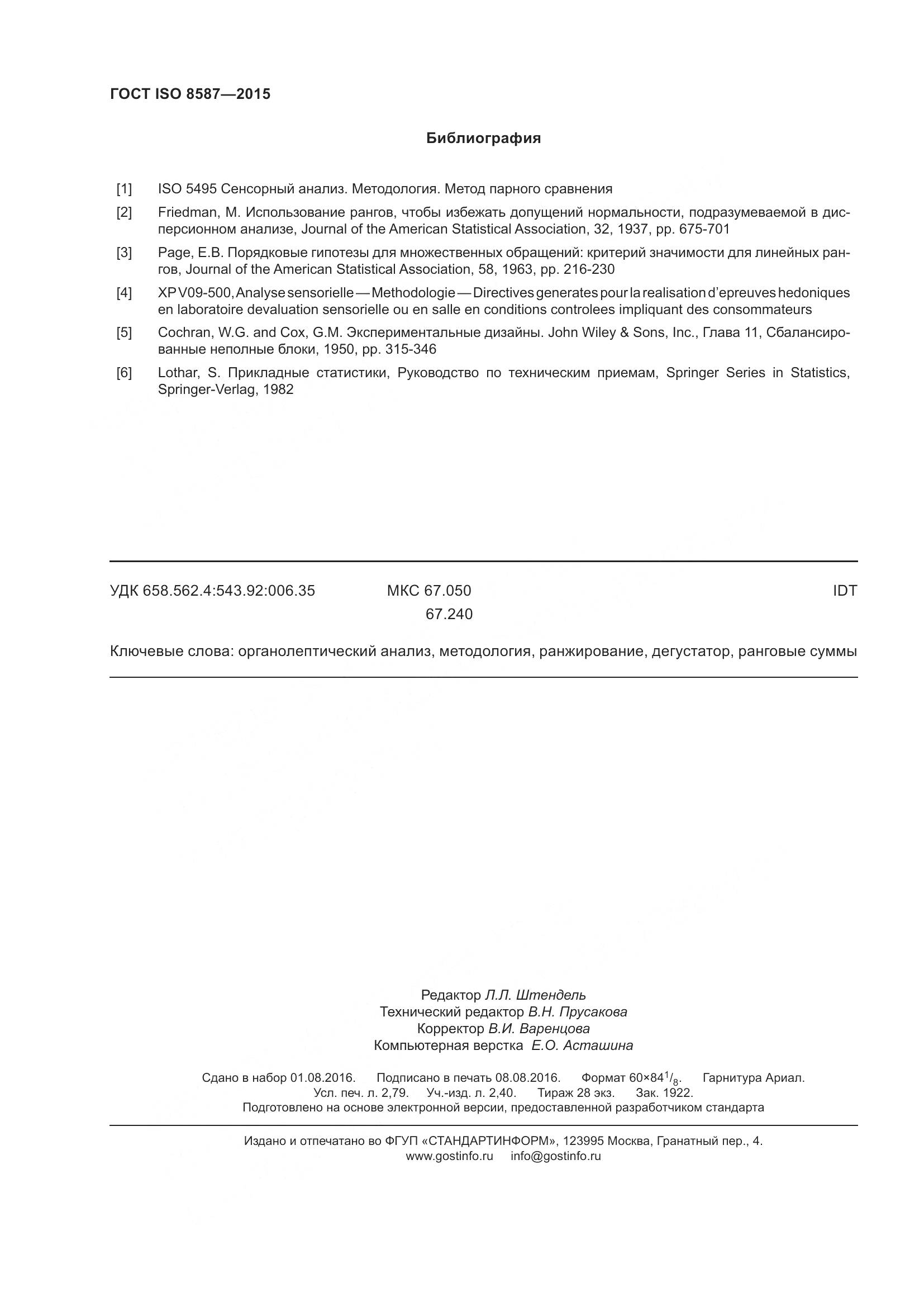 ГОСТ ISO 8587-2015, страница 25