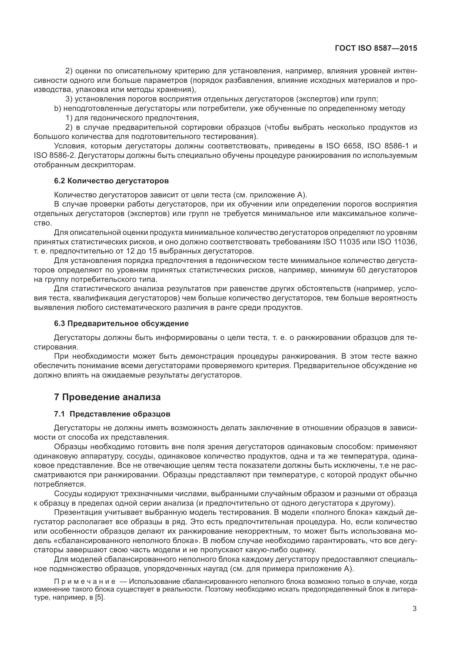 ГОСТ ISO 8587-2015, страница 8