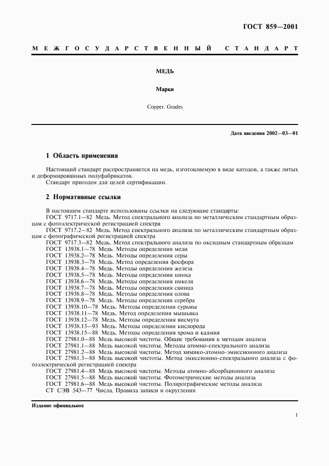 ГОСТ 859-2001, страница 4