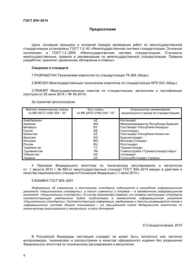 ГОСТ 859-2014, страница 2