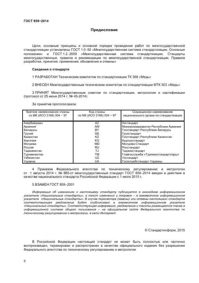 ГОСТ 859-2014, страница 2