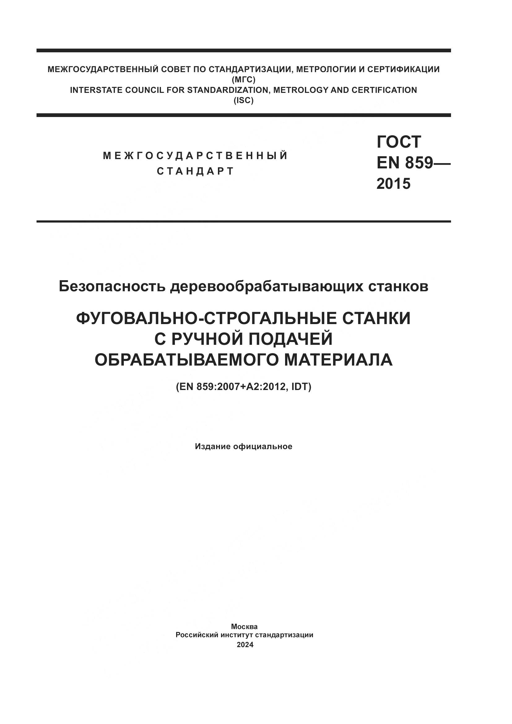 ГОСТ EN 859-2015, страница 1