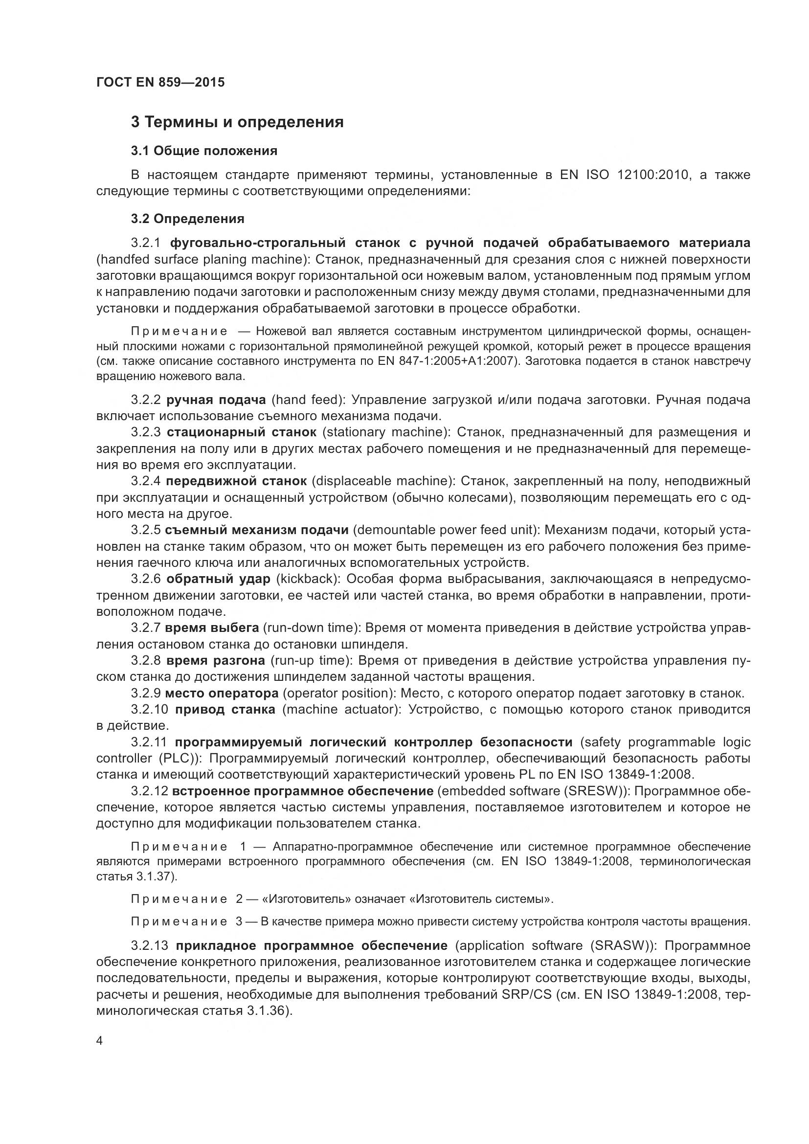 ГОСТ EN 859-2015, страница 10