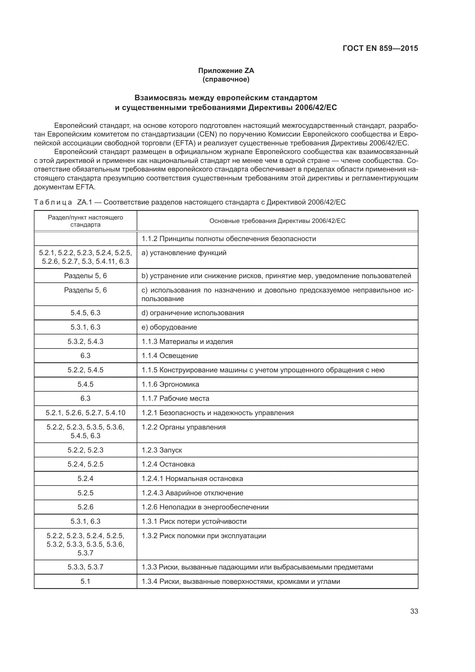 ГОСТ EN 859-2015, страница 39