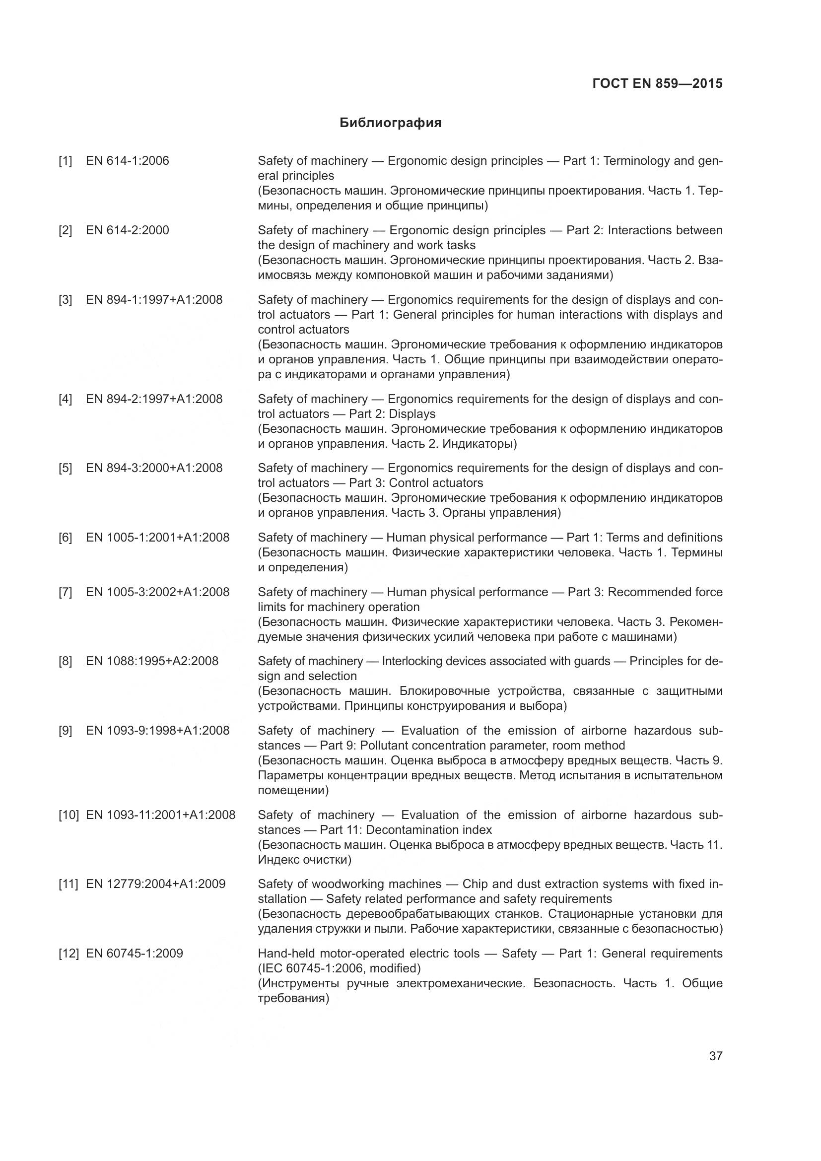 ГОСТ EN 859-2015, страница 43