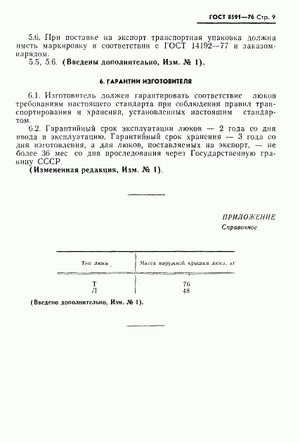 ГОСТ 8591-76, страница 10