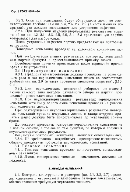 ГОСТ 8591-76, страница 7