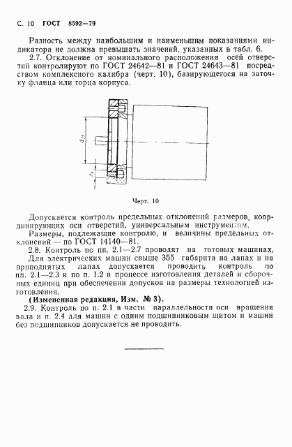 ГОСТ 8592-79, страница 11