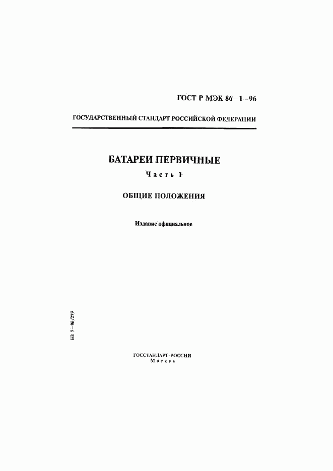 ГОСТ Р МЭК 86-1-96, страница 1