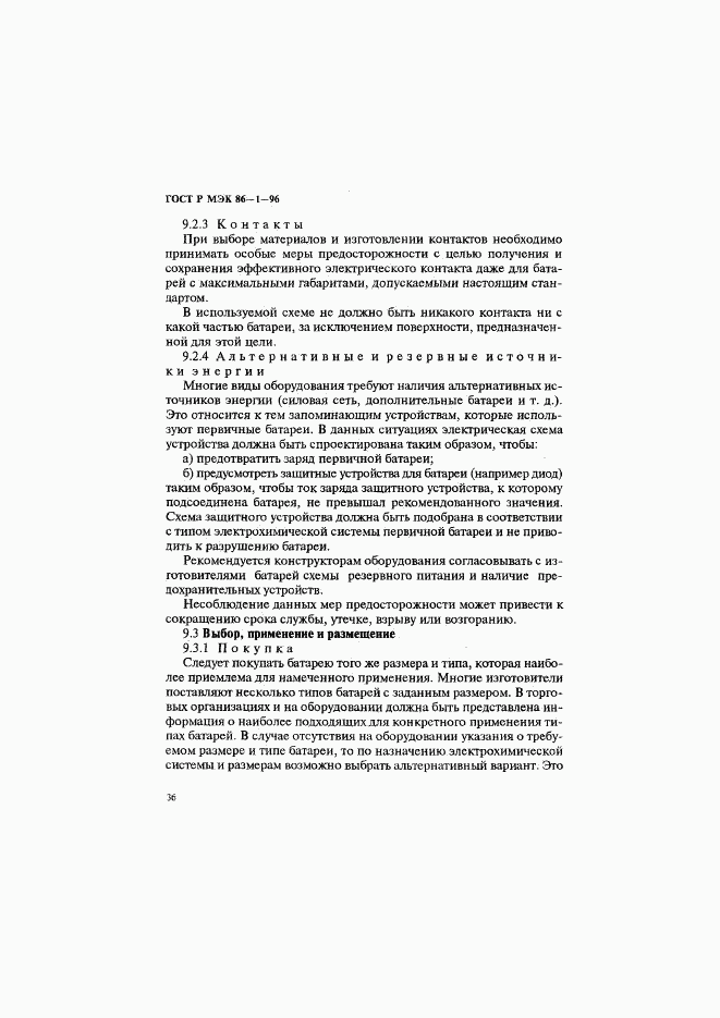 ГОСТ Р МЭК 86-1-96, страница 40