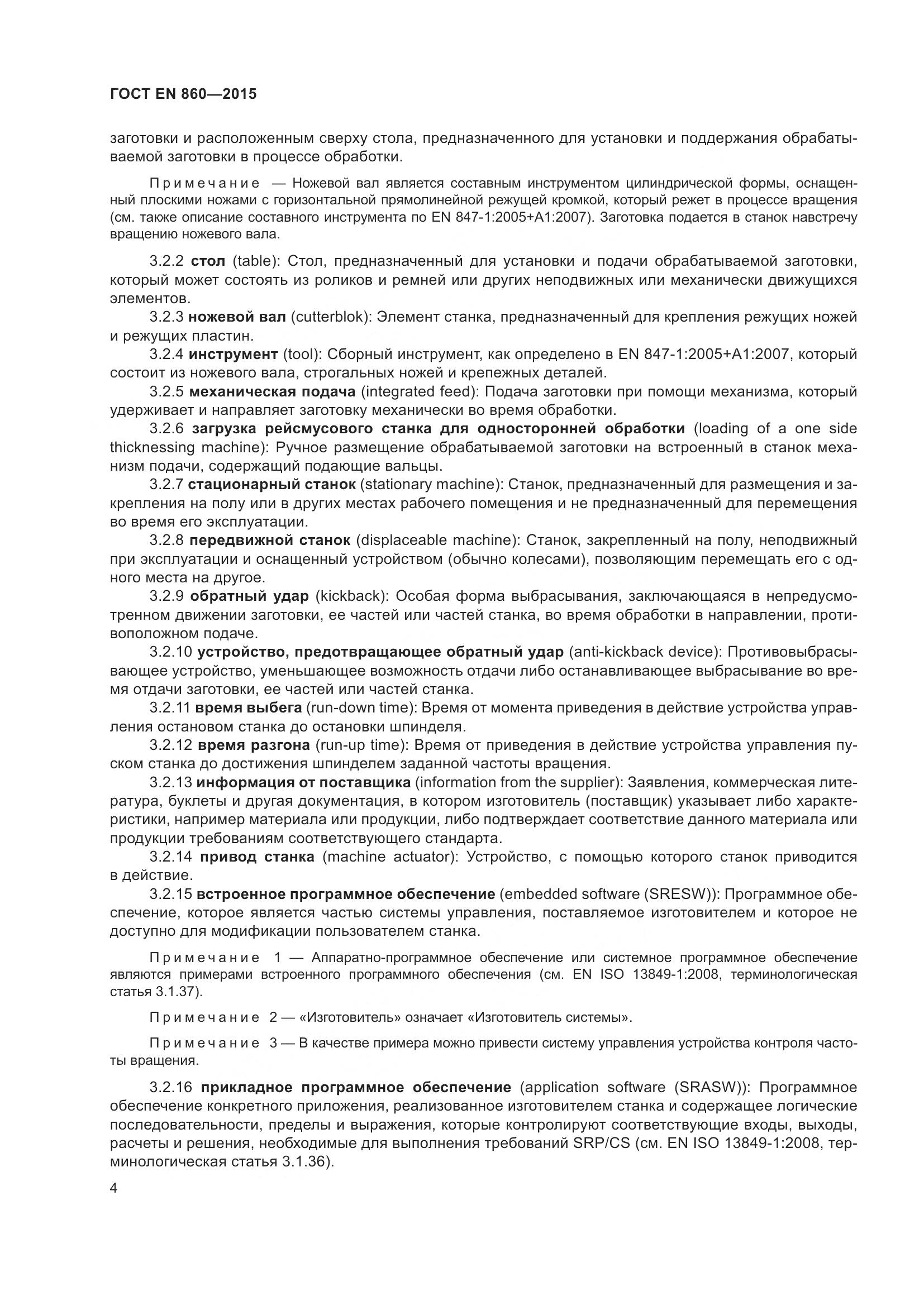 ГОСТ EN 860-2015, страница 10