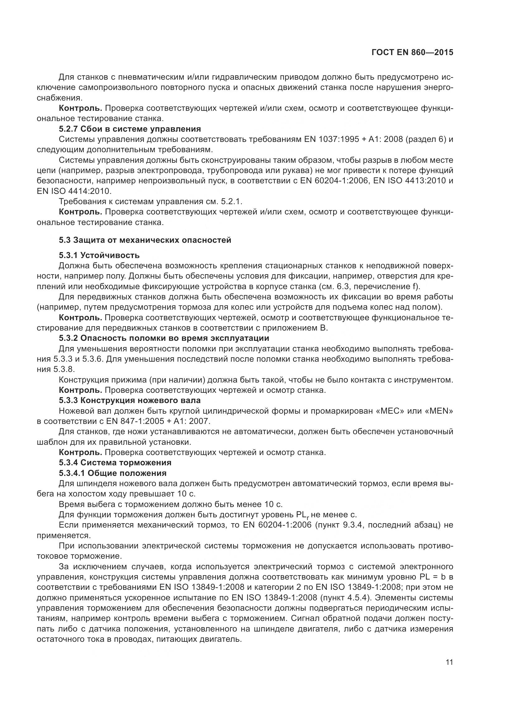 ГОСТ EN 860-2015, страница 17
