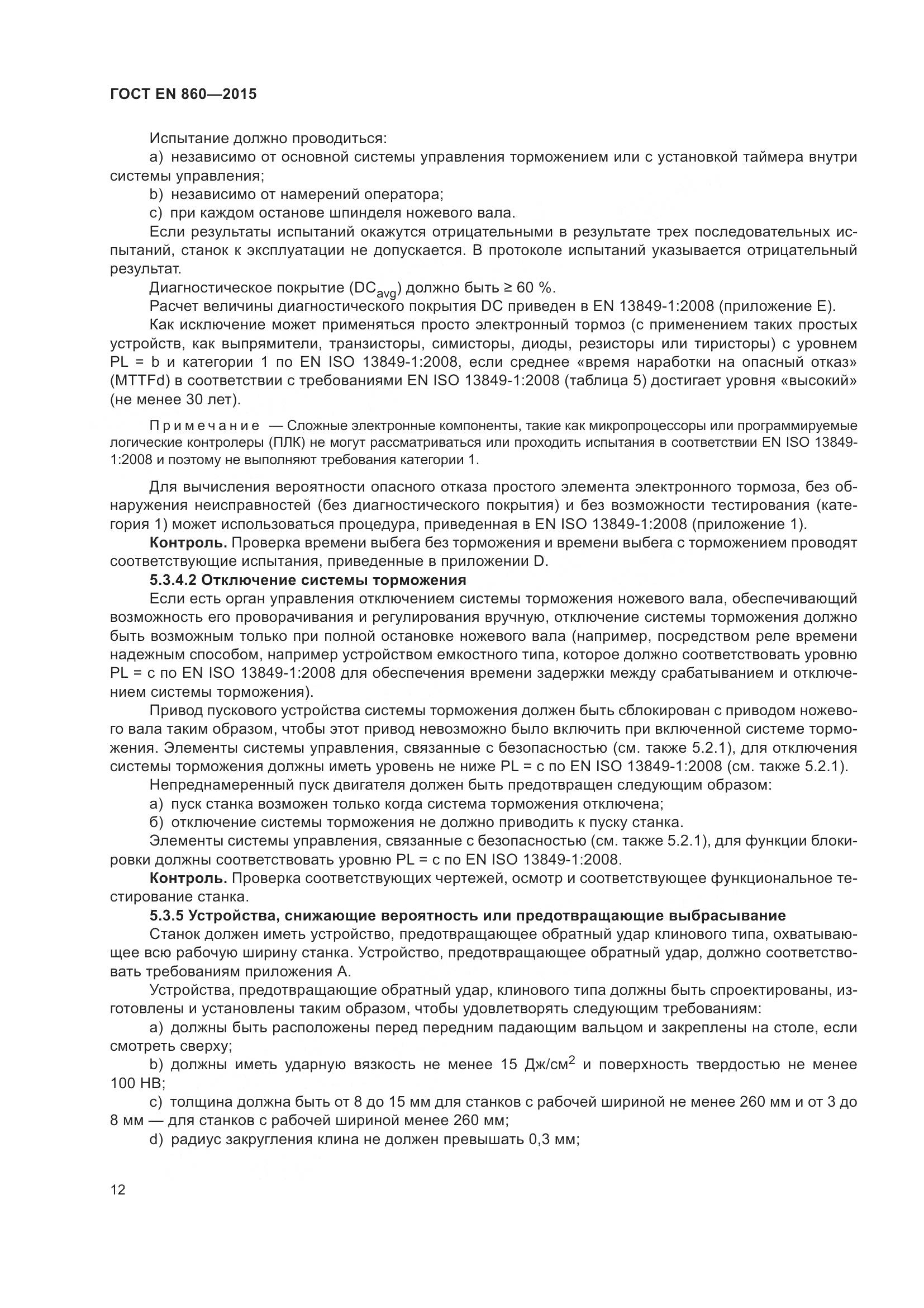 ГОСТ EN 860-2015, страница 18