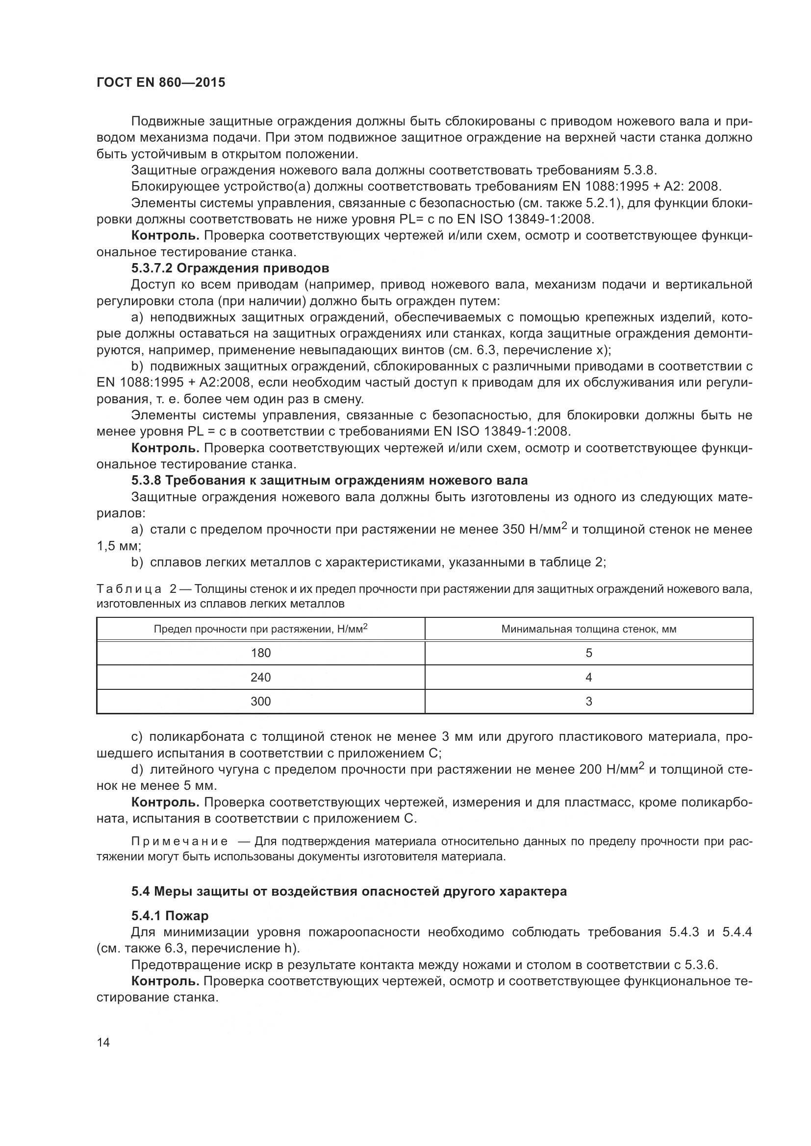 ГОСТ EN 860-2015, страница 20
