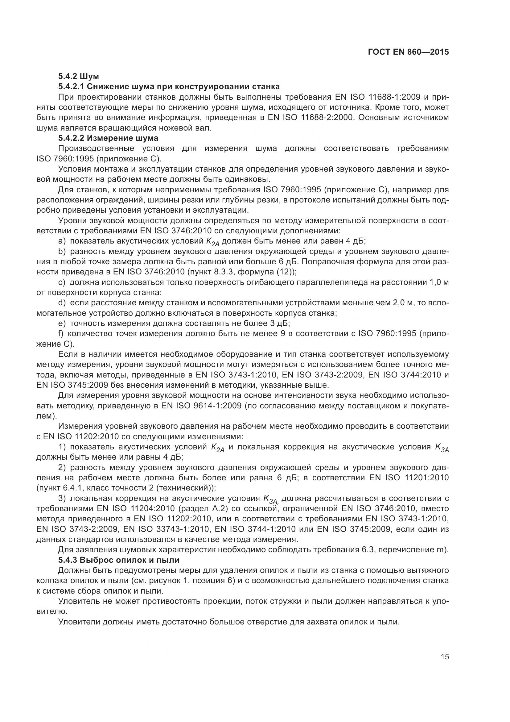 ГОСТ EN 860-2015, страница 21