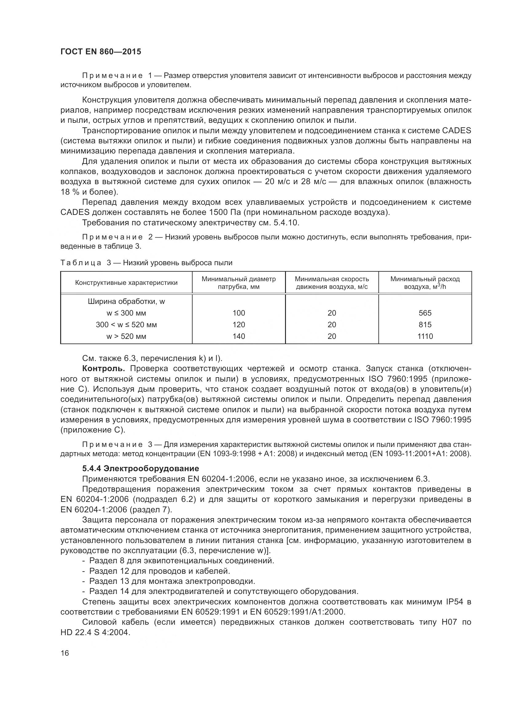 ГОСТ EN 860-2015, страница 22