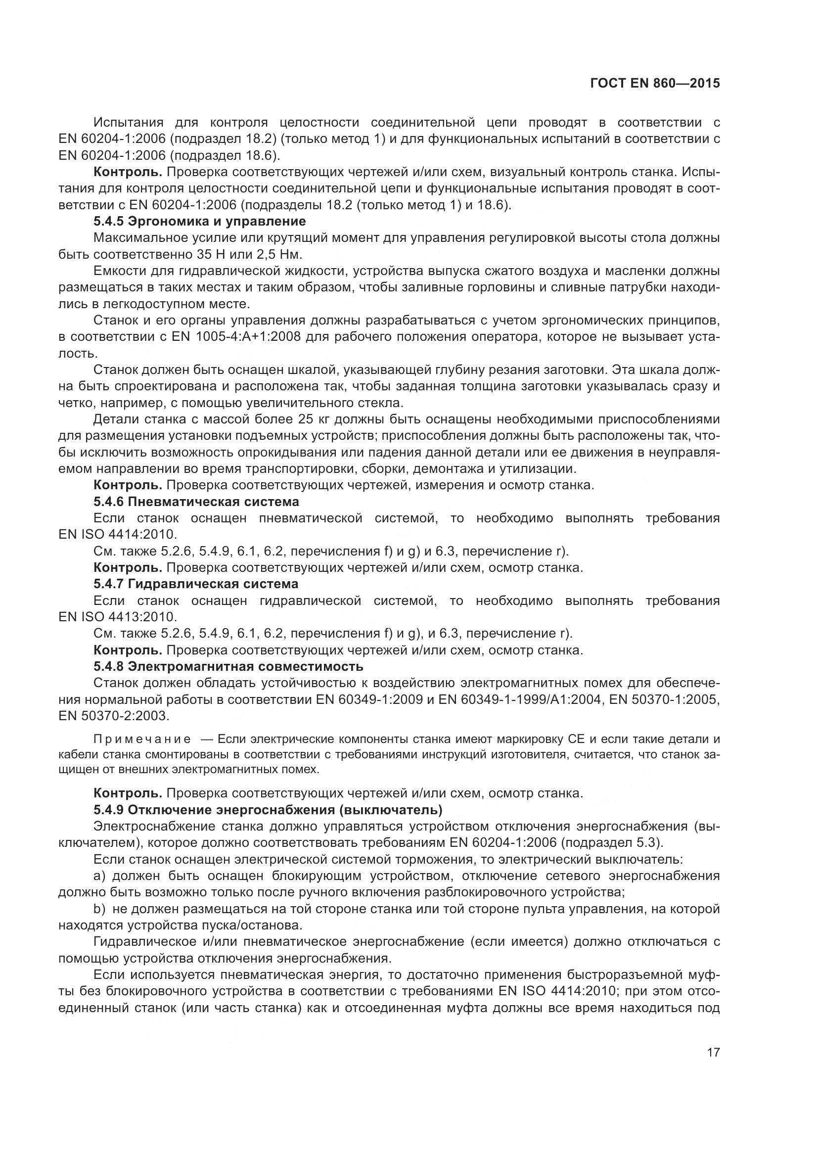 ГОСТ EN 860-2015, страница 23