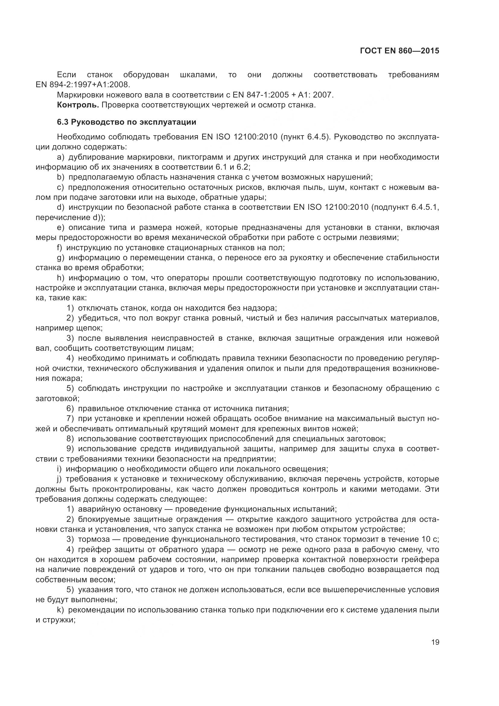 ГОСТ EN 860-2015, страница 25