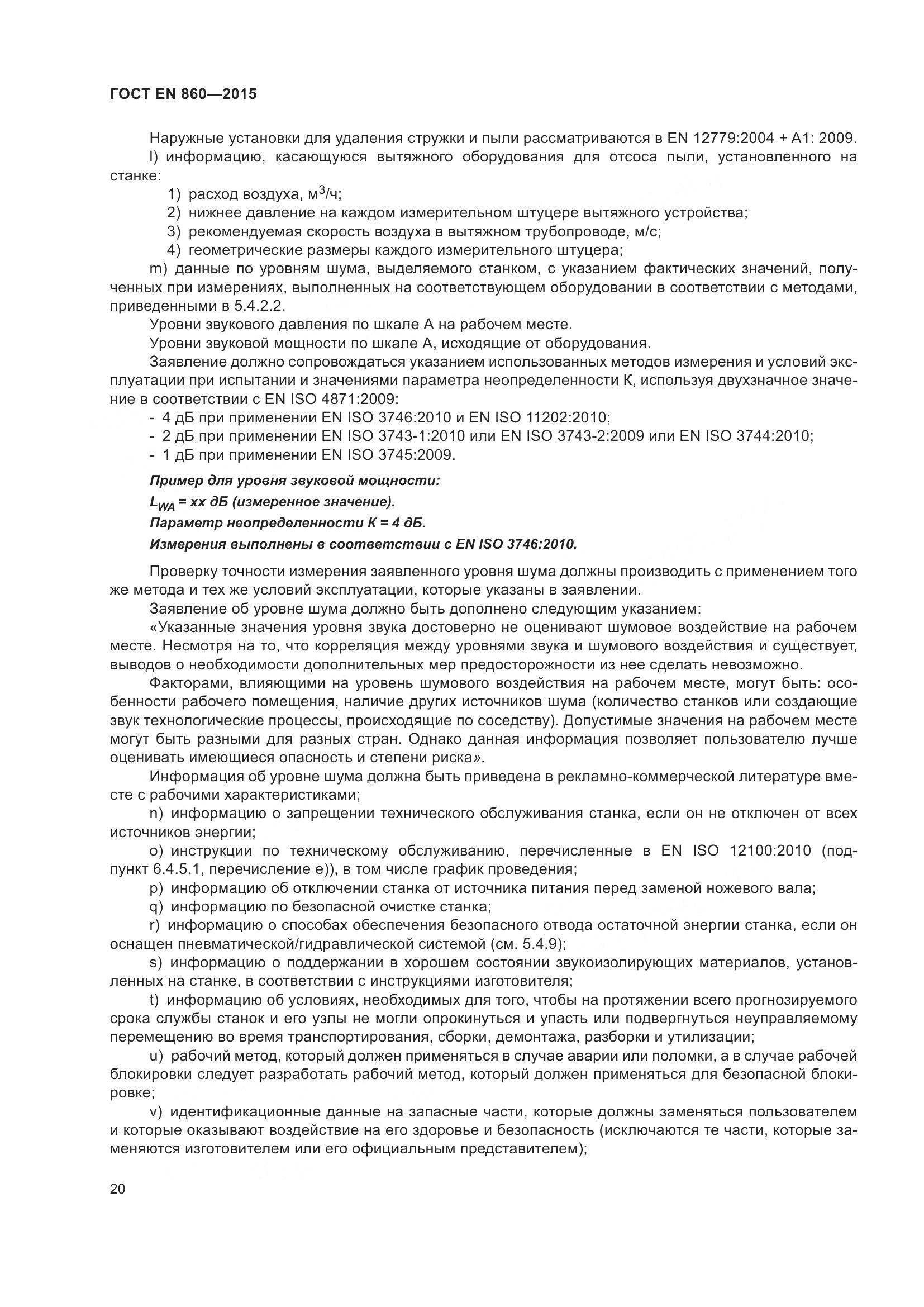 ГОСТ EN 860-2015, страница 26