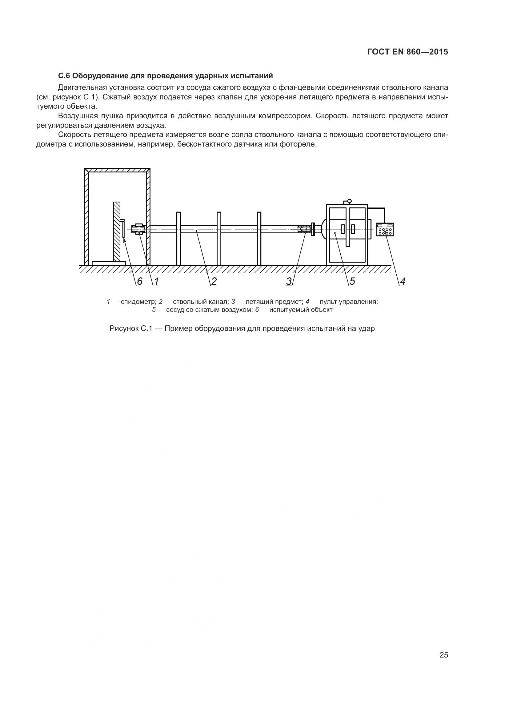 ГОСТ EN 860-2015, страница 31