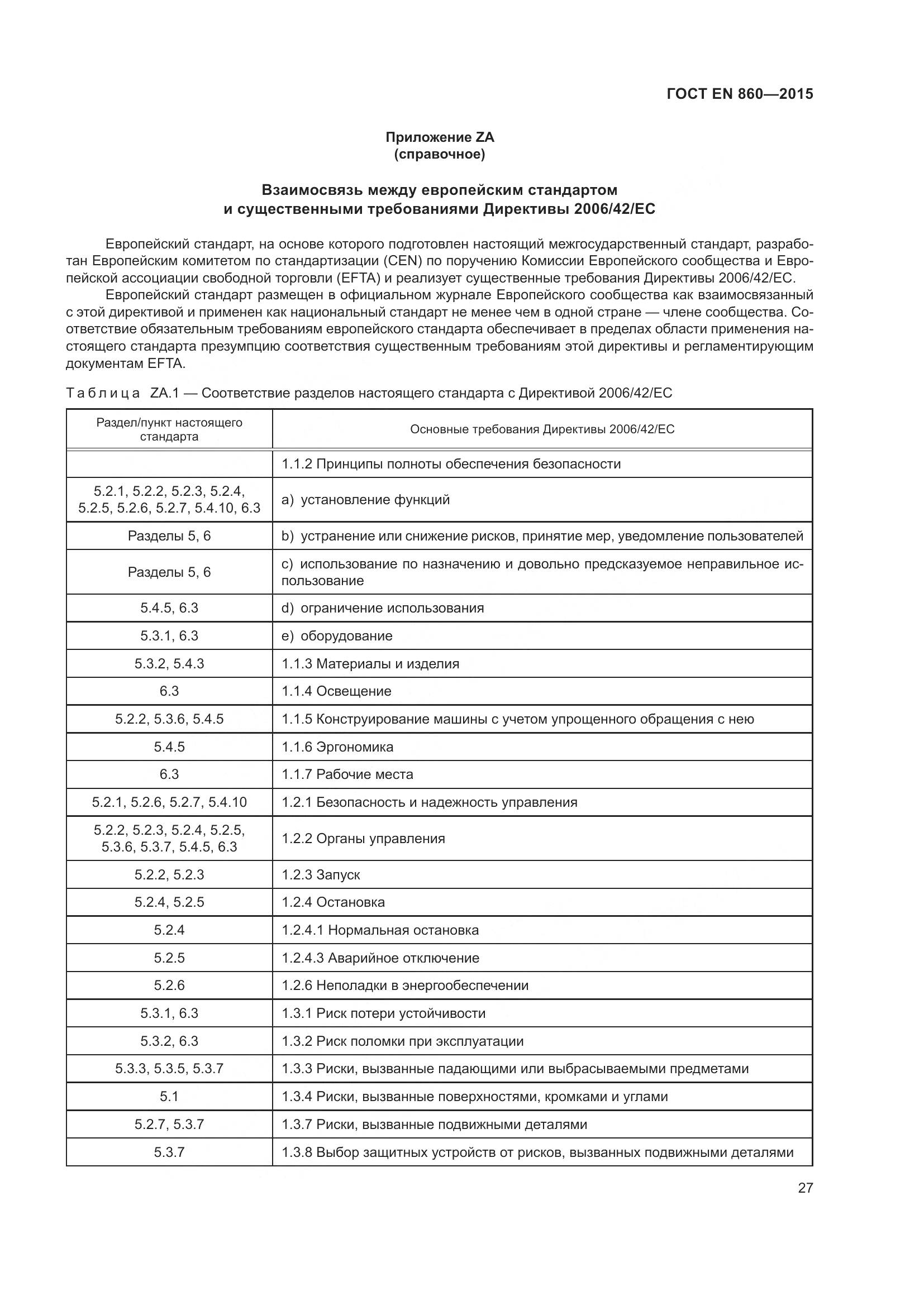 ГОСТ EN 860-2015, страница 33