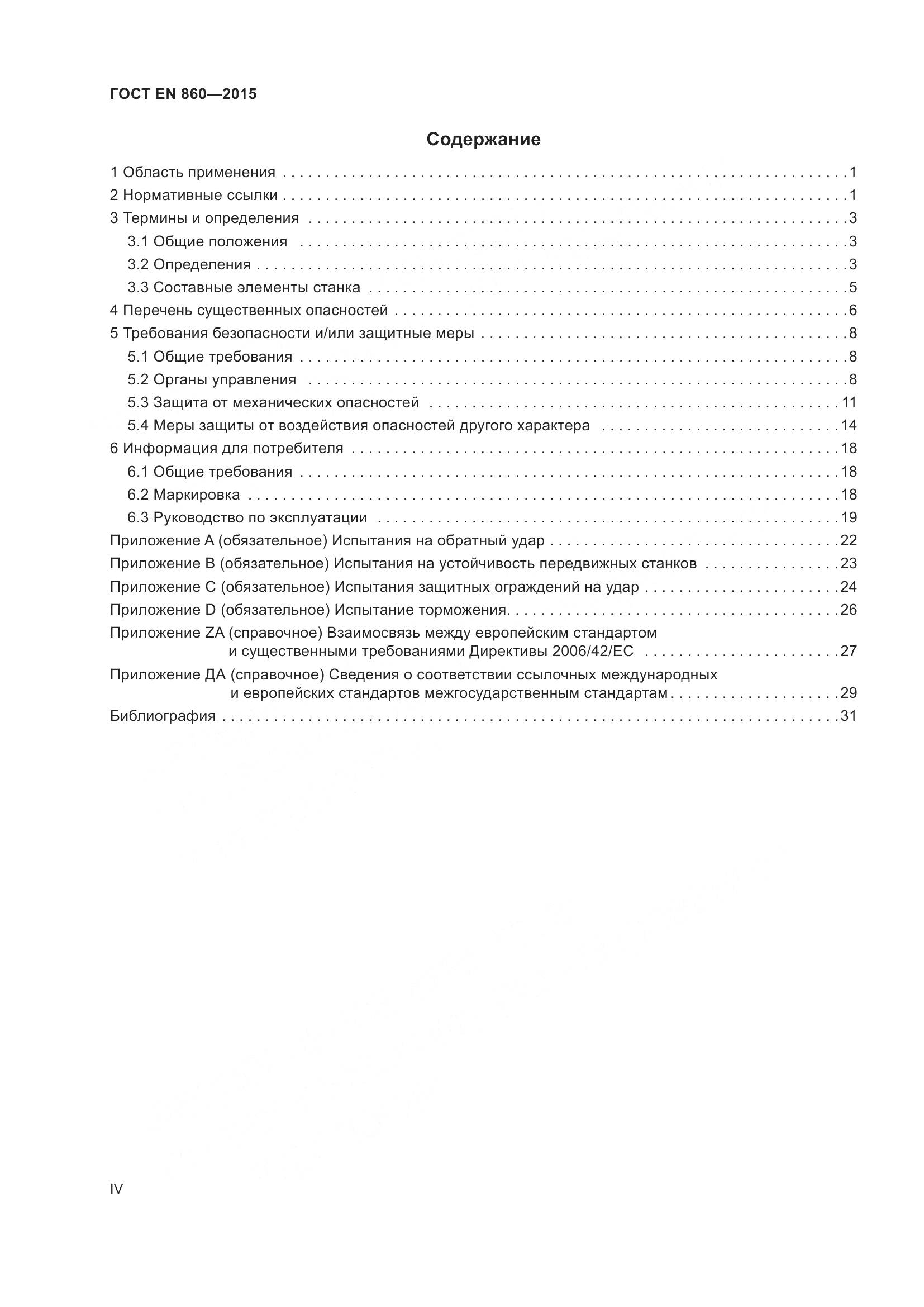 ГОСТ EN 860-2015, страница 4