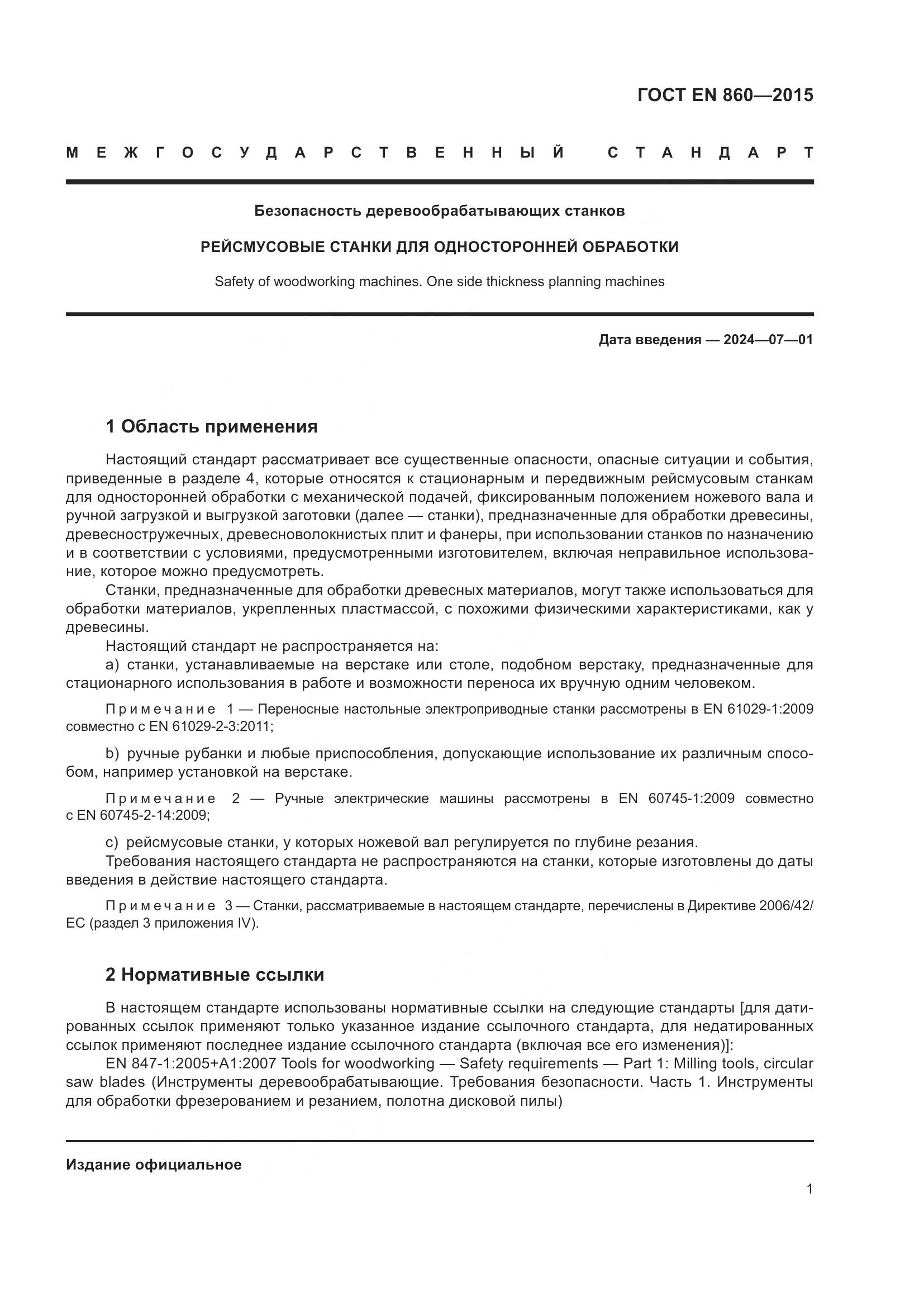 ГОСТ EN 860-2015, страница 7