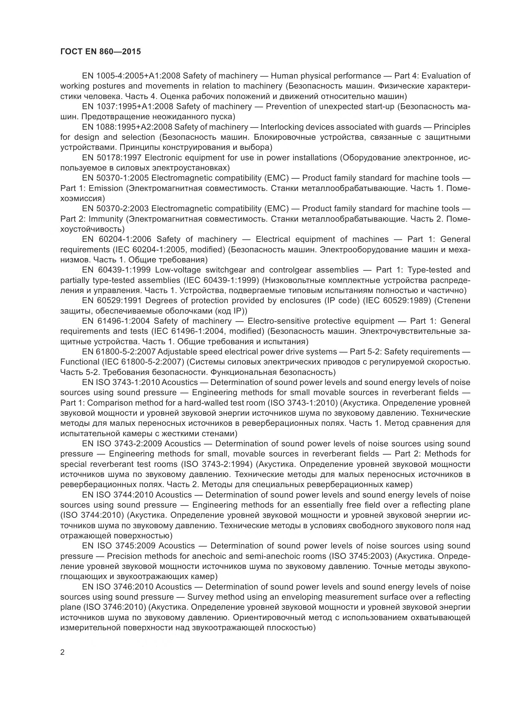 ГОСТ EN 860-2015, страница 8