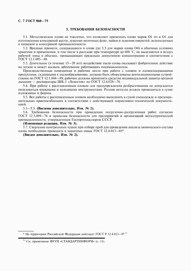 ГОСТ 860-75, страница 8