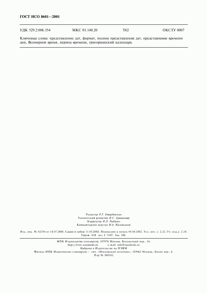 ГОСТ ИСО 8601-2001, страница 20