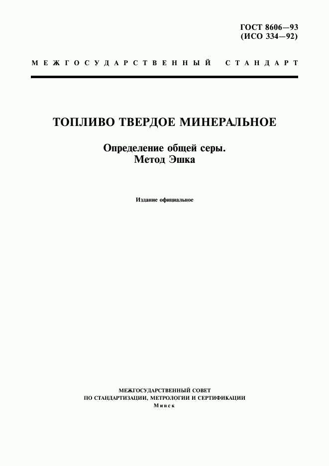 ГОСТ 8606-93, страница 1
