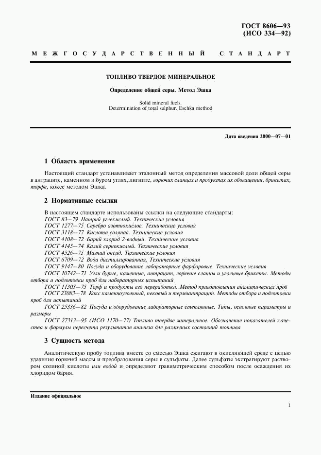 ГОСТ 8606-93, страница 4