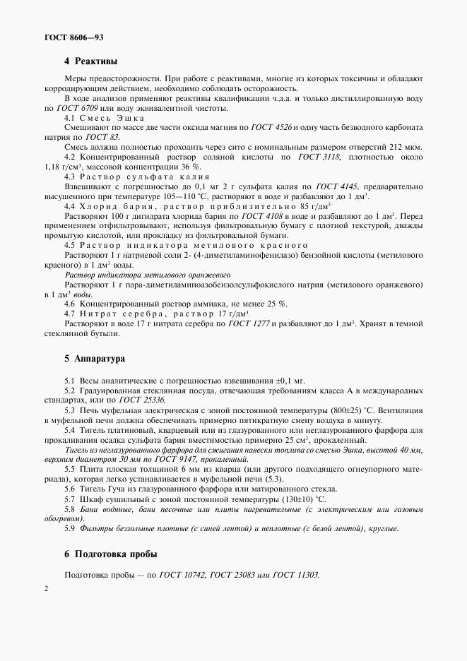 ГОСТ 8606-93, страница 5