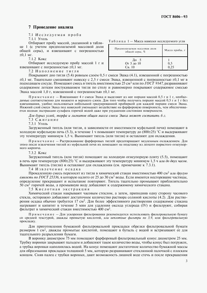 ГОСТ 8606-93, страница 6