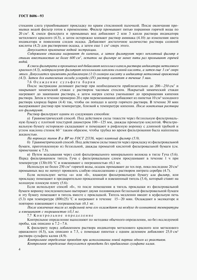 ГОСТ 8606-93, страница 7