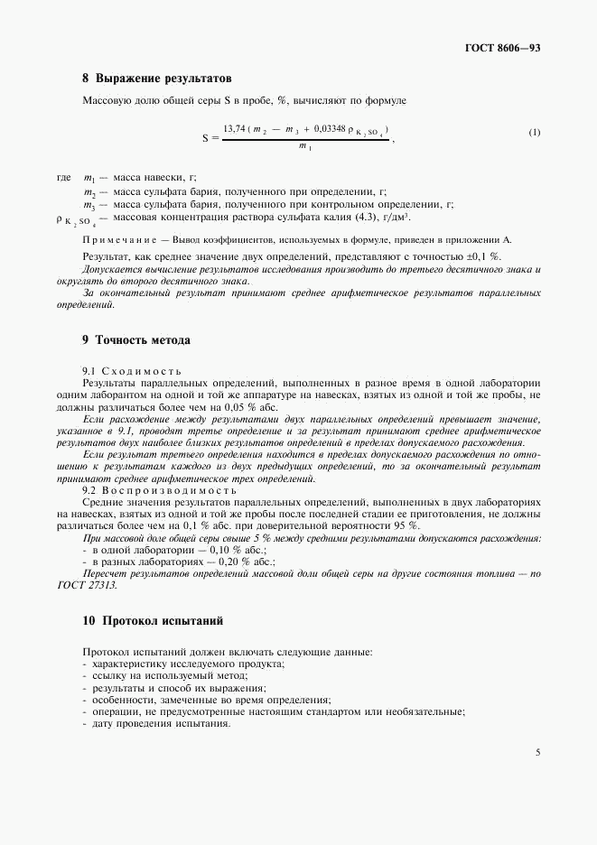 ГОСТ 8606-93, страница 8