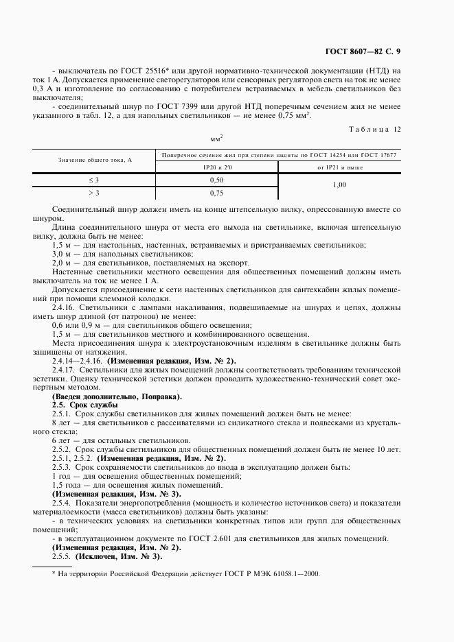 ГОСТ 8607-82, страница 10