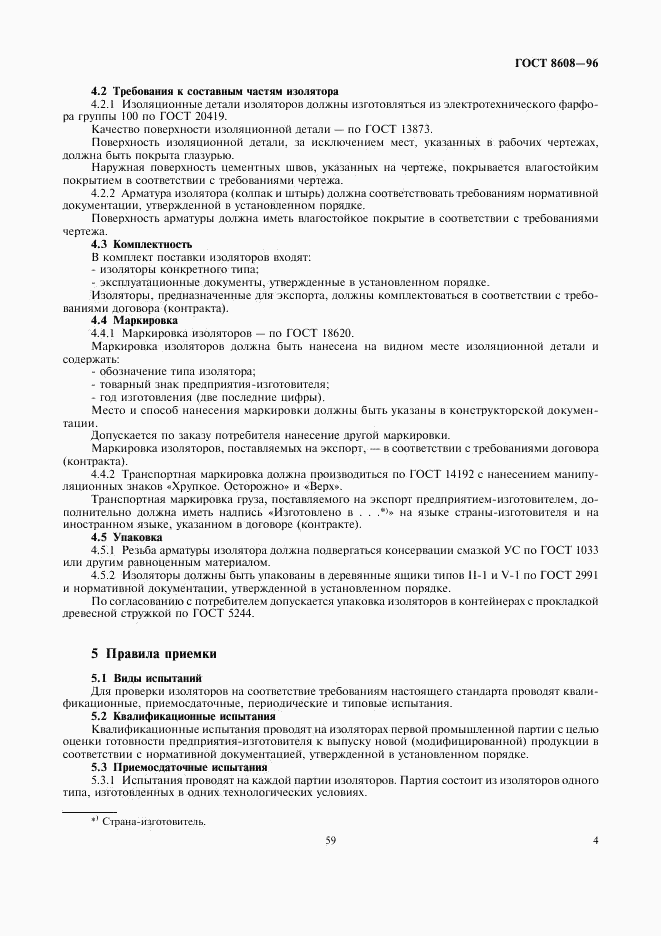 ГОСТ 8608-96, страница 6