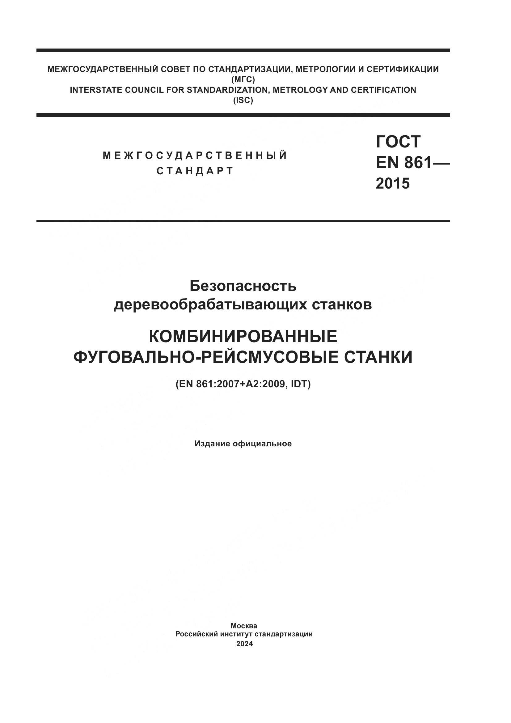 ГОСТ EN 861-2015, страница 1